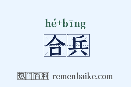 合兵是什么意思的图片